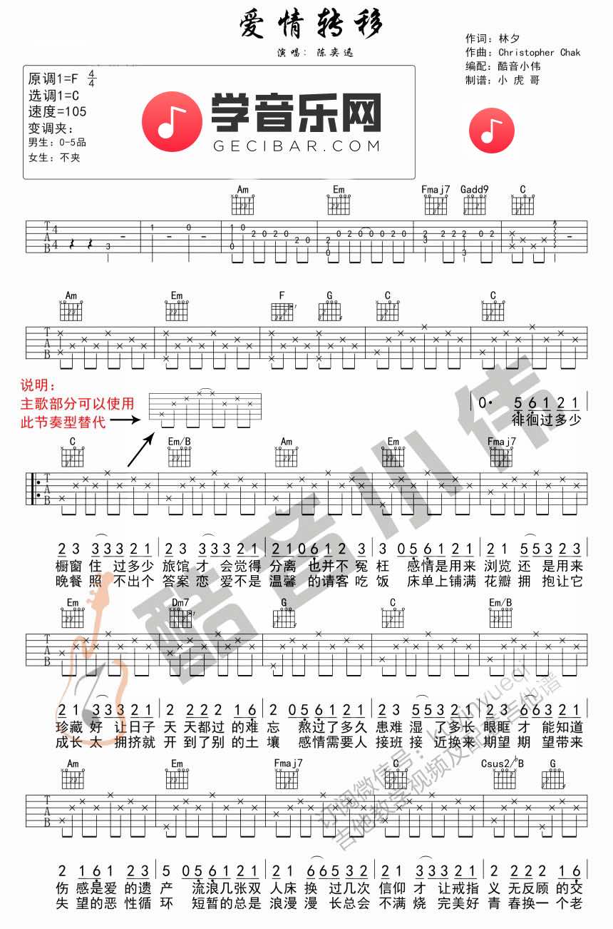 爱情转移吉他谱 C调简单版 陈奕迅 中国好声音汪晨蕊版本 吉他弹唱谱