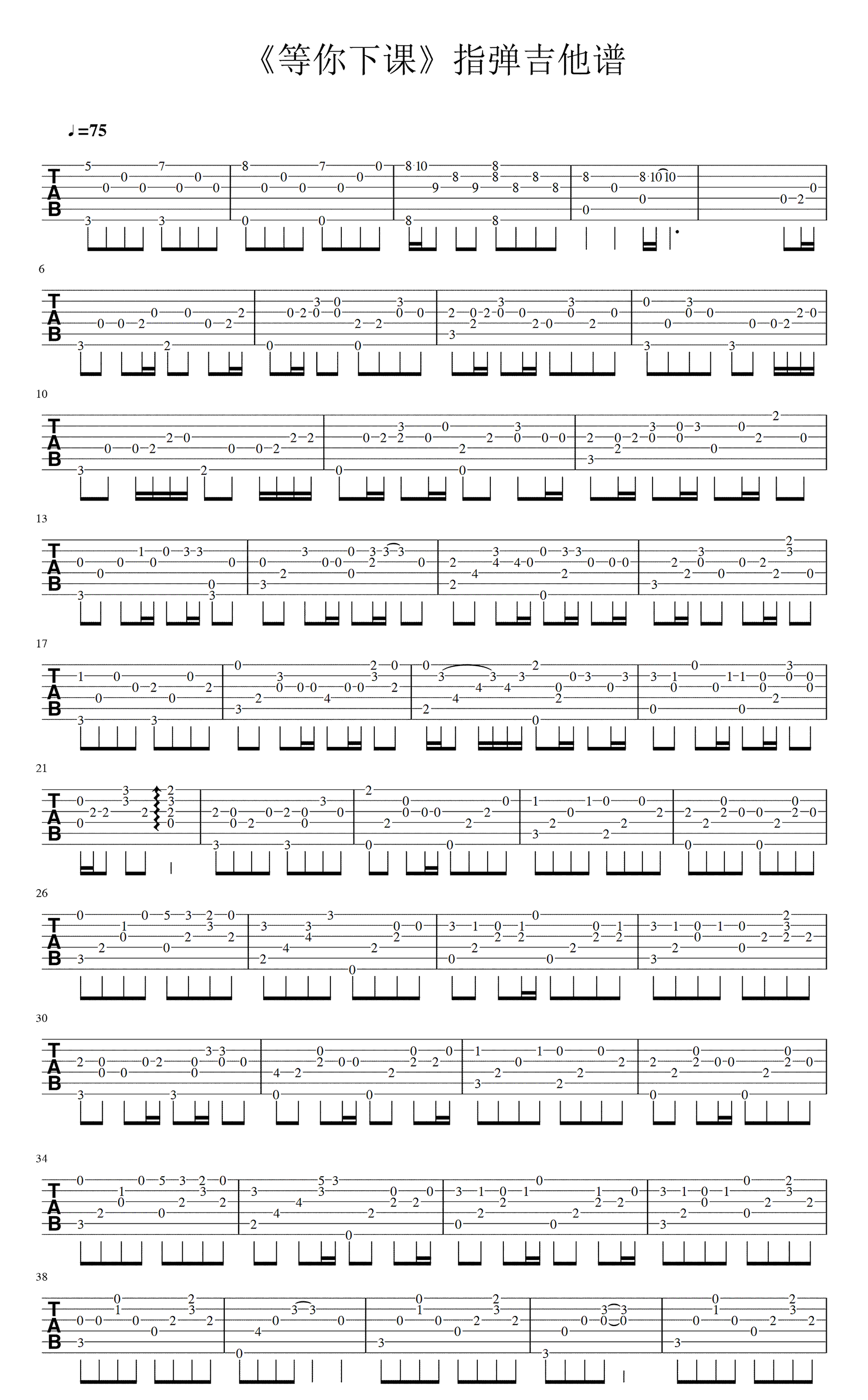 图片[1]-等你下课指弹吉他谱 周杰伦 吉他独奏谱 主调伴奏二合一谱 | 音色插件资源网-音色插件资源网